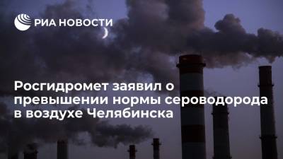 Росгидромет: уровень сероводорода в воздухе Челябинска превышал норму в 30 раз