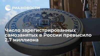 ФНС: число зарегистрированных самозанятых в России в августе превысило 2,7 миллиона