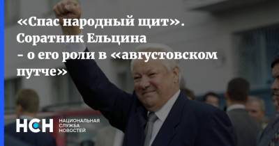 «Спас народный щит». Соратник Ельцина - о его роли в «августовском путче»