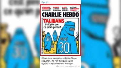 Charlie Hebdo опубликовал карикатуру о Талибане*