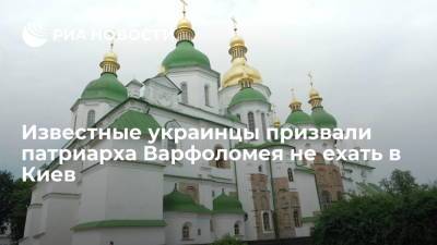Известные украинцы призвали патриарха Варфоломея не ехать в Киев