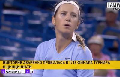 Виктория Азаренко вышла в 1/16 финала теннисного турнира в Цинциннати