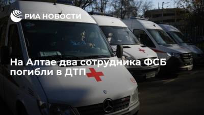 На Алтае два сотрудника ФСБ погибли в аварии, машину вел начальник отдела ГИБДД