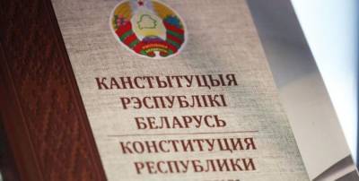 Лукашенко получит проект новой Конституции Белоруссии до конца недели