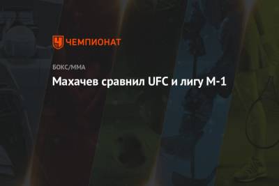 Махачев сравнил UFC и лигу M-1