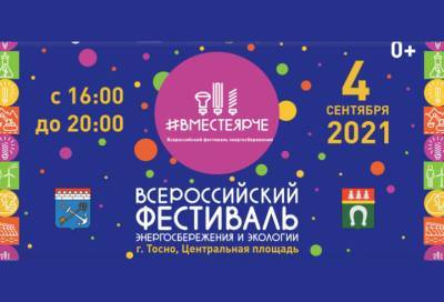 Всероссийский экоэнергетический фестиваль «#ВместеЯрче» пройдет в Тосно
