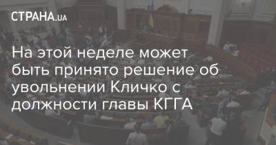 На этой неделе может быть принято решение об увольнении Кличко с должности главы КГГА