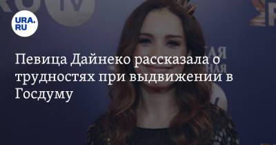 Певица Дайнеко рассказала о трудностях при выдвижении в Госдуму
