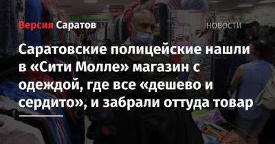 Саратовские полицейские нашли в «Сити Молле» магазин с одеждой, где все «дешево и сердито», и забрали оттуда товар