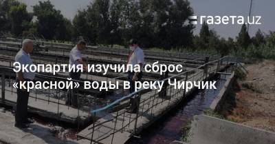 Экопартия изучила сброс «красной» воды в реку Чирчик
