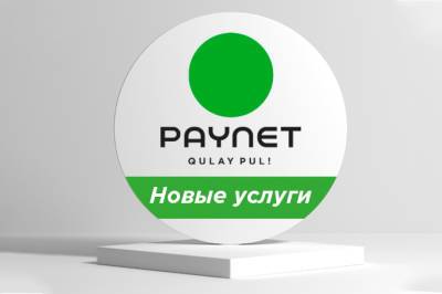 PAYNET рассказал о новых услугах для населения и способе увеличения дохода