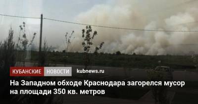 На Западном обходе Краснодара загорелся мусор на площади 350 кв. метров