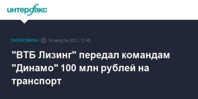 "ВТБ Лизинг" передал командам "Динамо" 100 млн рублей на транспорт
