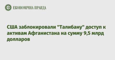 США заблокировали "Талибану" доступ к активам Афганистана на сумму 9,5 млрд долларов