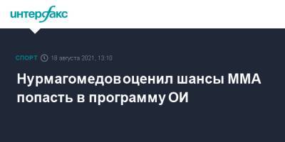 Нурмагомедов оценил шансы ММА попасть в программу ОИ