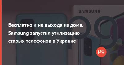 Бесплатно и не выходя из дома. Samsung запустил утилизацию старых телефонов в Украине