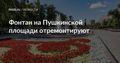 Фонтан на Пушкинской площади отремонтируют