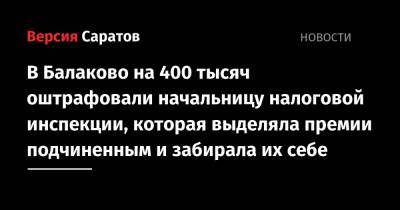 В Балаково на 400 тысяч оштрафовали начальницу налоговой инспекции, которая выделяла премии подчиненным и забирала их себе
