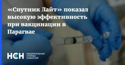 «Спутник Лайт» показал высокую эффективность при вакцинации в Парагвае