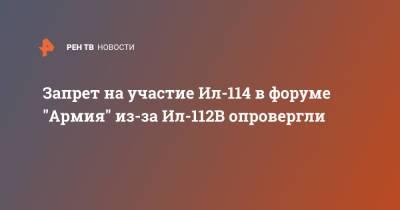 Запрет на участие Ил-114 в форуме "Армия" из-за Ил-112В опровергли