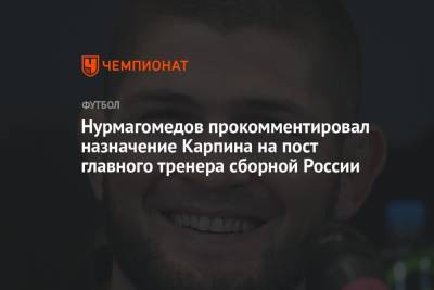 Нурмагомедов прокомментировал назначение Карпина на пост главного тренера сборной России