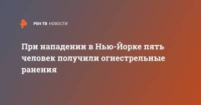 При нападении в Нью-Йорке пять человек получили огнестрельные ранения