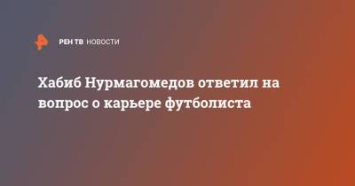 Хабиб Нурмагомедов ответил на вопрос о карьере футболиста