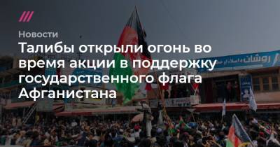 Талибы открыли огонь во время акции в поддержку государственного флага Афганистана