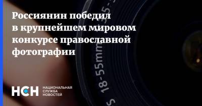 Россиянин победил в крупнейшем мировом конкурсе православной фотографии
