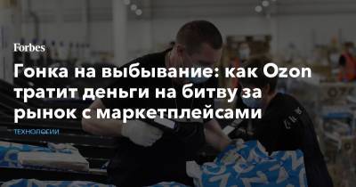 Александр Шульгин - Гонка на выбывание: как Ozon тратит деньги на битву за рынок с маркетплейсами - forbes.ru - Россия