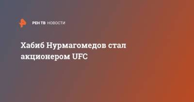 Хабиб Нурмагомедов стал акционером UFC