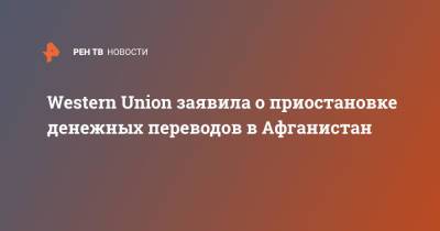 Western Union заявила о приостановке денежных переводов в Афганистан