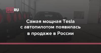 Самая мощная Tesla с автопилотом появилась в продаже в России