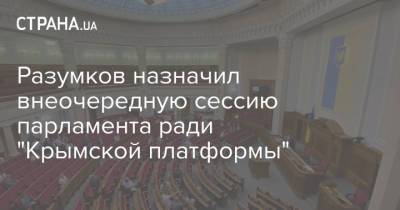 Разумков назначил внеочередную сессию парламента ради "Крымской платформы"