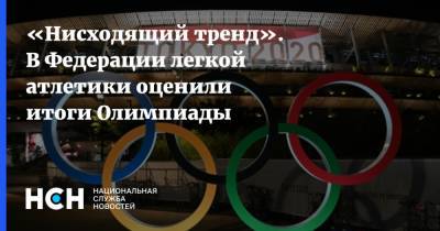«Нисходящий тренд». В Федерации легкой атлетики оценили итоги Олимпиады