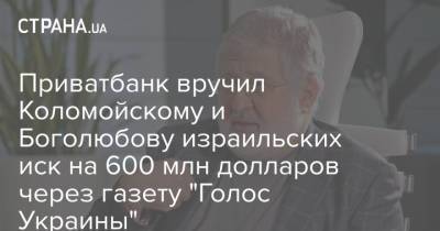Приватбанк вручил Коломойскому и Боголюбову израильских иск на 600 млн долларов через газету "Голос Украины"