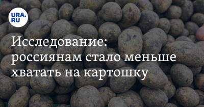 Исследование: россиянам стало меньше хватать на картошку