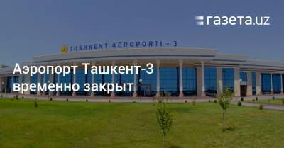 Аэропорт Ташкент-3 временно закрыт
