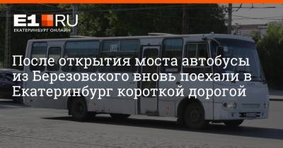 После открытия моста автобусы из Березовского вновь поехали в Екатеринбург короткой дорогой
