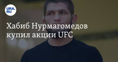 Хабиб Нурмагомедов - Уайт Дэйна - Хабиб Нурмагомедов купил акции UFC - ura.news - Россия