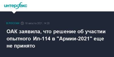 ОАК заявила, что решение об участии опытного Ил-114 в "Армии-2021" еще не принято