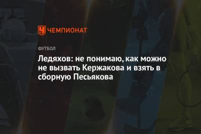 Ледяхов: не понимаю, как можно не вызвать Кержакова и взять в сборную Песьякова