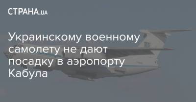 Украинскому военному самолету не дают посадку в аэропорту Кабула