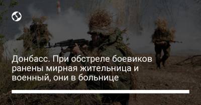 Донбасс. При обстреле боевиков ранены мирная жительница и военный, они в больнице
