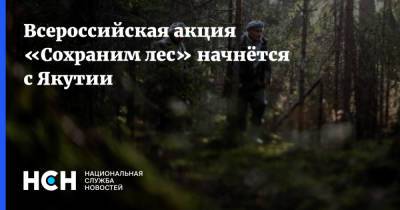 Всероссийская акция «Сохраним лес» начнётся с Якутии