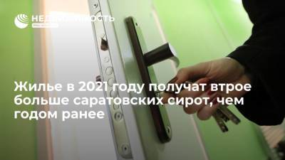 Прокуратура Саратовской области: Жилье в 2021 году получат втрое больше сирот, чем годом ранее