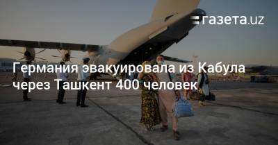 Германия эвакуировала из Кабула через Ташкент 400 человек