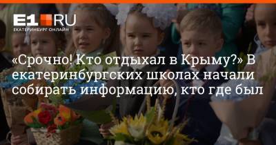«Срочно! Кто отдыхал в Крыму?» В екатеринбургских школах начали собирать информацию, кто где был