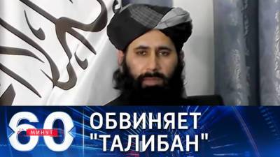 60 минут. Талибы обвинили американцев в смерти афганцев, сорвавшихся с самолета ВВС США