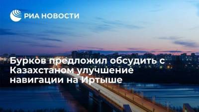 Губернатор Омской области Бурков предложил обсудить с Казахстаном улучшение навигации на Иртыше